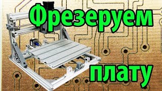 Фрезеруем печатную плату с подробностями