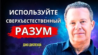 Используйте Ваш Сверхъестественный Разум - ПРИТЯГИВАЙТЕ ЖЕЛАЕМОЕ. Джо Диспенза