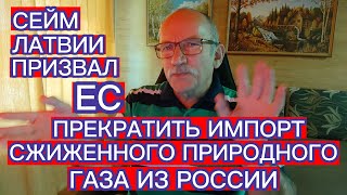 СЕЙМ ЛАТВИИ ПРИЗВАЛ ЕС ПРЕКРАТИТЬ ИМПОРТ СЖИЖЕННОГО ПРИРОДНОГО ГАЗА ИЗ РОССИИ