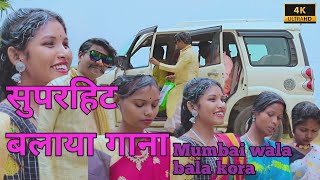 MUMBAI WALA BALA KORA/NEW SANTALI VIDEO /2023/BABUJI & MONIKA