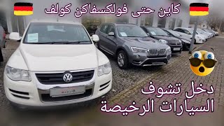 اسعار السيارات المستعملة و الرخيصة في المانيا 😱