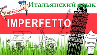 Итальянский язык. Практика 35. Imperfetto. Незаконченное прошедшее время.