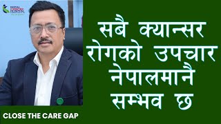 सबै क्यान्सर रोगको उपचार नेपालमानै सम्भव छ | Dr. Sudip Shrestha