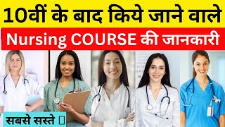 10वीं के बाद Nursing मे career | TOP 10 Diploma Courses 10वी के बाद | Medical Courses After 10TH |