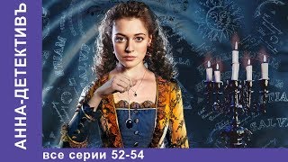 Анна - Детективъ. Все серии с 52 по 54. Детектив. StarMedia