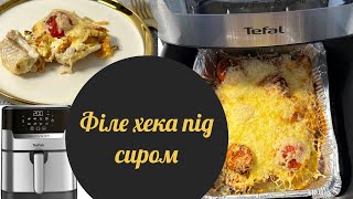 Філе Хека Запечене Під Сиром 🧀, З Овочами Та Сметанною Заливкою В Мультипечі Tefal Або Духовці