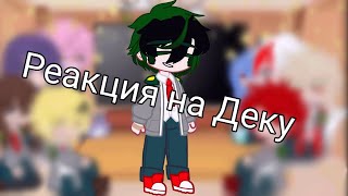 [Реакция на Деку как рандом]