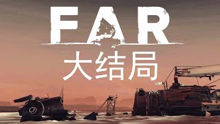 到达旅途的完美结局 | FAR: Changing Tides #5 大结局