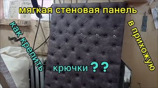 Стеновая панель в прихожую, изготовление