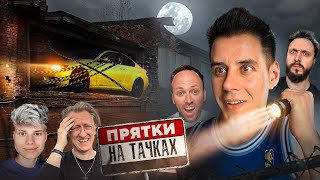 ПРЯТКИ на ТАЧКАХ - Столяров, Андрей Старый, Варпач, Янгер