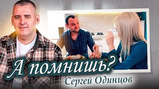 Сергей Одинцов - А Помнишь?