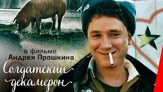 СОЛДАТСКИЙ ДЕКАМЕРОН (2005) комедия