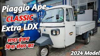 सादा इंजन बिना सेंसर वाला Ape Piaggio Classic Extra LDX 2024 💥 Review On Road Price Mileage Payload