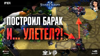 САМЫЕ ЗАГАДОЧНЫЕ СТРАТЕГИИ любителей StarCraft II: Терран построил барак и улетел, и другие шедевры