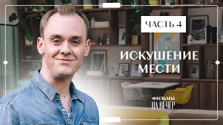 Искушение мести. Часть 4 | НОВЫЙ ФИЛЬМ 2023 | НОВИНКИ КИНО | КРИМИНАЛЬНАЯ МЕЛОДРАМА