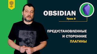 Obsidian уроки #8: предустановленные и сторонние плагины в Obsidian