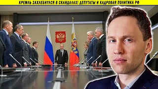 Кремль захлебнулся в скандалах! Депутаты и кадровая политика РФ