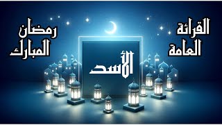 الأسد ♌️ القراءة العامة 📜 لشهر رمضان المبارك 🌙 إلى 09 أبريل