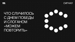 «Можем повторить». Лозунг, который Россия постаралась забыть