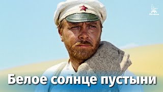 Белое солнце пустыни (FullHD, приключения, реж. Владимир Мотыль, 1969 г.)