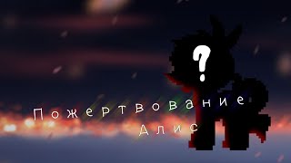 [♡] Жертвоприношение Алис | ПТ-клип | Little Star | Pony town[♡]