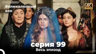 Великолепный век 99. Секция (4К)