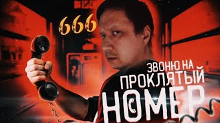 ВЫЗВАЛ ДЬЯВОЛА ПО НОМЕРУ 666 В ЗАБРОШЕННОМ ДОМЕ/ НЕ СМОТРИТЕ ЭТО В ПОЛНОЧЬ