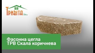 Фасонна цегла ТРВ Скала коричнева