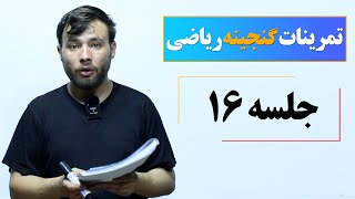 حل تمرینات گنجینه ریاضی | جلسه شانزدهم