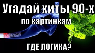 Угадай Хиты 90-х #3 I Где Логика ? I Угадай Песни По Картинкам I Вспомним 90-е