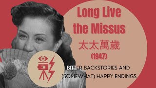 Chinese Film Classics - Long Live the Missus 太太萬歲 (1947) video lecture 2