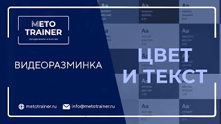 Видеоразминка "Цвет и текст"