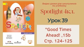 Spotlight 4 кл. (Спотлайт 4кл.)/ Урок 39 ""Good Times Ahead!", unit 15b, стр. 124-125