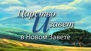 Царство и завет в Новом Завете - Урок 1: Зачем изучать новозаветное богословие?