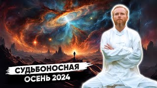 От вашего выбора осенью 2024 зависит ваше будущее 🔥