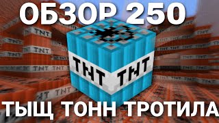 ОБЗОР МОДА МАЙНКРАФТ 250 ТЫЩ ТОНН ТРОТИЛА