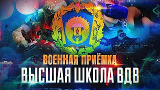 Военная приемка. Высшая школа ВДВ