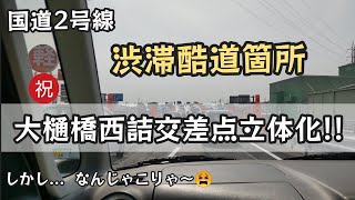 【国道2号線】渋滞酷道中!!大樋橋西詰交差点を探検。