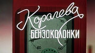 Королева бензоколонки