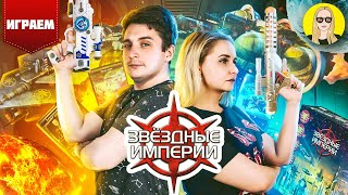 Звёздные империи | Правила | Играем