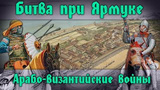 Битва при Ярмуке 636 г. Арабские завоевания