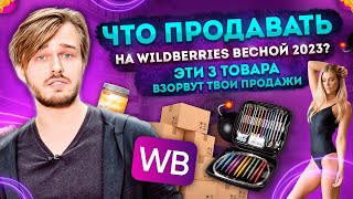 ТОП-3 товара для продажи на Вайлдберриз весной 2023. Весенние товары на Wildberries. Сезонные товары