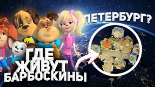 ГДЕ ЖИВУТ БАРБОСКИНЫ?! НОВЫЙ СЕКРЕТ барбоскиных теории!