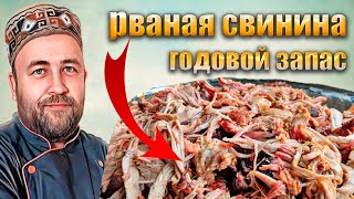 За один день делаю запас вкусной свинины на год Рваная свинина Pulled pork в коптильне и автоклаве