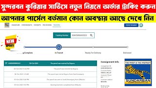 how to track sundarban courier parcel || পার্সেল ট্র্যাকিং সুন্দরবন কুরিয়ার সার্ভিস