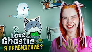 Я СВАХА! Призрак, который несет ЛЮБОВЬ💖 ► Love, Ghostie