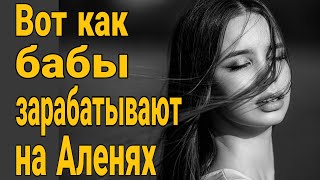 ❌Вот так бабы зарабатывают на Аленях! Женские манипуляции !Почему мужчина не должен идти в ЗАГС?