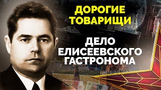 Тайны Елисеевского гастронома. Причина смертного приговора для директора гастронома Юрия Соколова