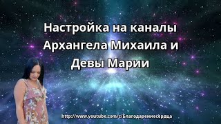 Настройки на Божественные каналы Света Девы Марии и Архангела Михаила