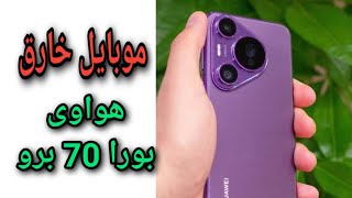 هواوى بورا 70 برو موبايل خطير Huawei Pura 70 pro